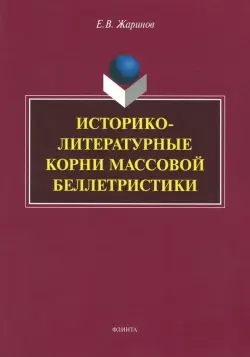 Историко-литературные корни массовой беллетристики. Монография