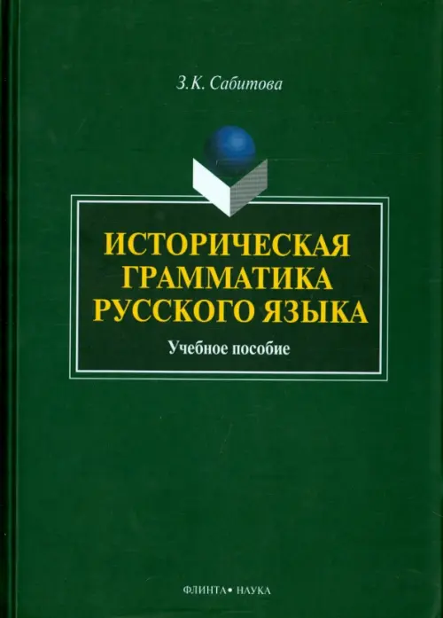 

Историческая грамматика русского языка. Учебное пособие, Зелёный