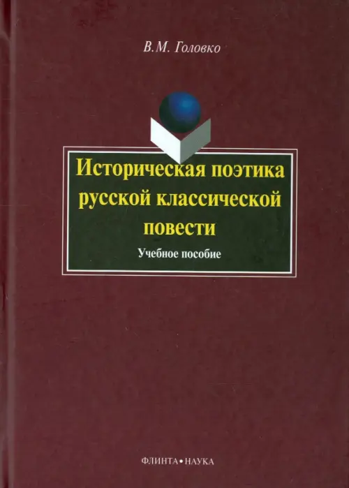 

Историческая поэтика русской классической повести. Учебное пособие, Красный