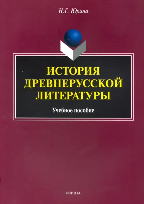 

История древнерусской литературы. Учебное пособие, Красный