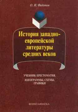 История западно-европейской литературы средних веков