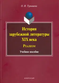 История зарубежной литературы XIX века. Реализм. Учебное пособие