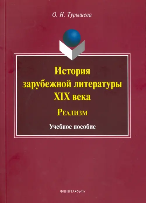 

История зарубежной литературы XIX века. Реализм. Учебное пособие, Красный