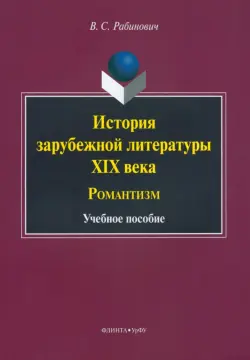 История зарубежной литературы XIX века. Романтизм. Учебное пособие