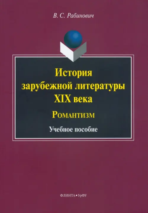 

История зарубежной литературы XIX века. Романтизм. Учебное пособие, Красный