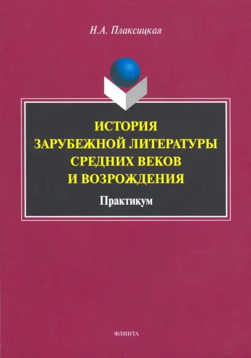 

История зарубежной литературы Средних веков и Возрождения. Практикум, Фиолетовый