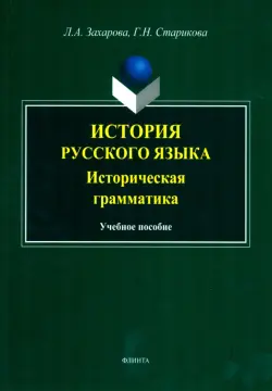 История русского языка. Историческая грамматика. Учебное пособие