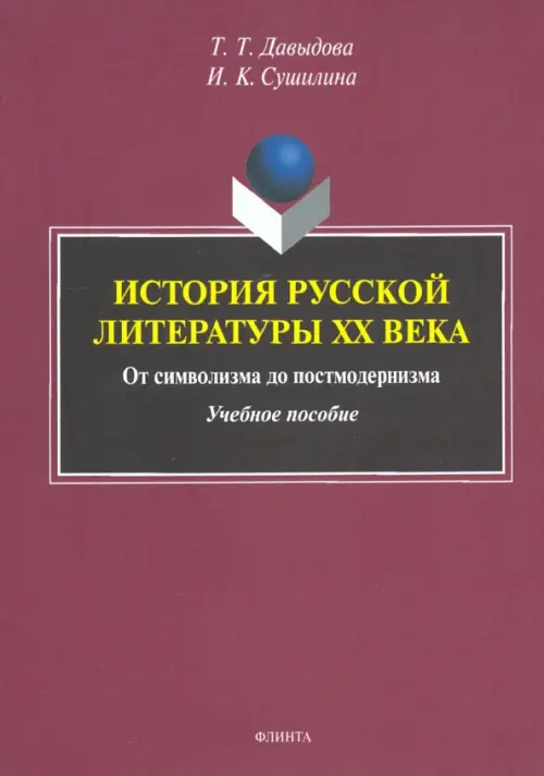 

История русской литературы XX века. От символизма до постмодернизма. Учебное пособие, Красный