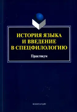 История языка и введение в спецфилологию. Практикум