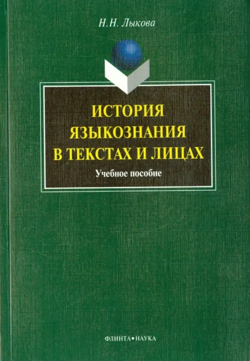 

История языкознания в текстах и лицах. Учебное пособие, Зелёный