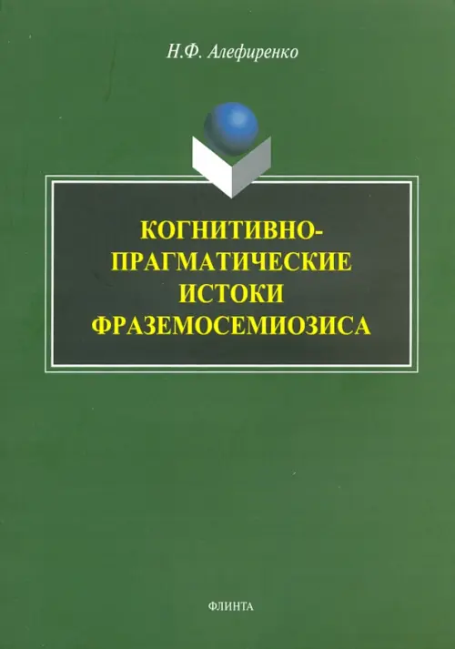 

Когнитивно-прагматические истоки фраземосемиозиса. Монография, Зелёный
