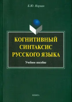 Когнитивный синтаксис русского языка. Учебное пособие