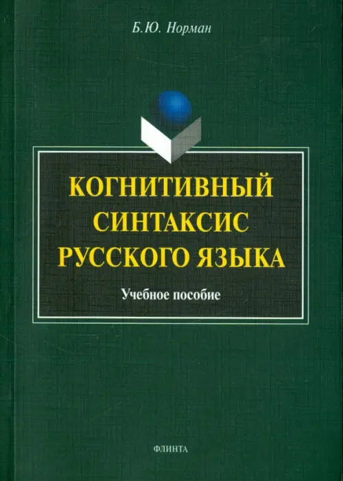 

Когнитивный синтаксис русского языка. Учебное пособие, Зелёный