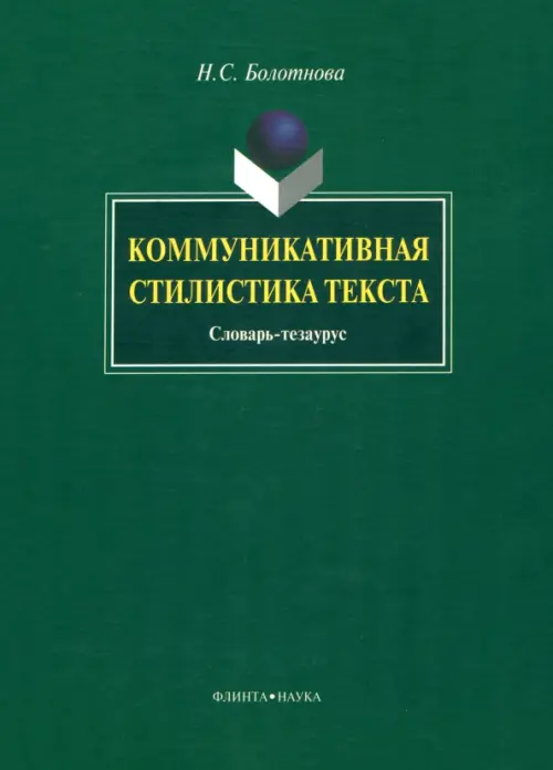 

Коммуникативная стилистика текста, Зелёный