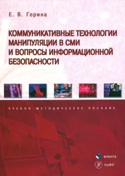 Коммуникативные технологии манипуляции в СМИ и вопросы информационной безопасности