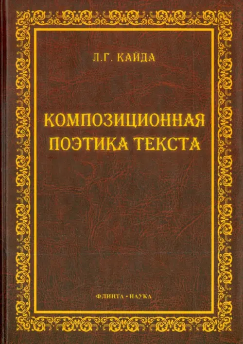 

Композиционная поэтика текста. Монография, Красный
