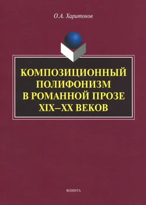 

Композиционный полифонизм в романной прозе XIX-XX, Красный