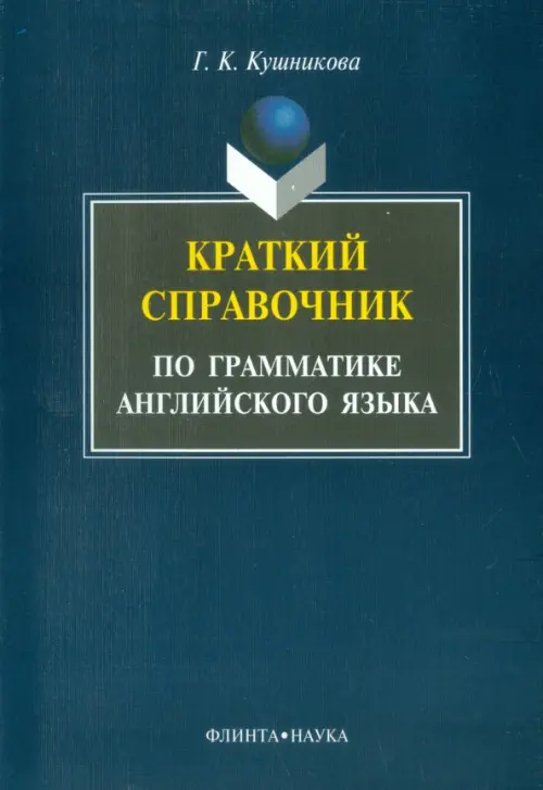 

Краткий справочник по английской грамматике. Методическое пособие, Синий