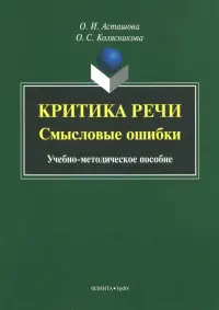 Критика речи. Смысловые ошибки. Учебно-методическое пособие