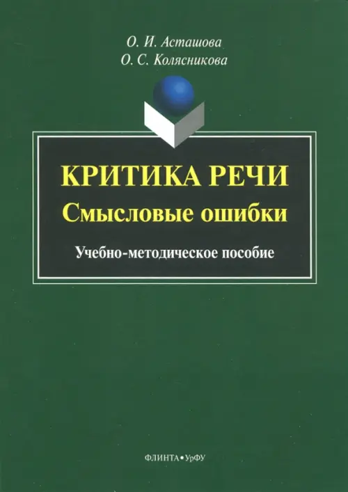 

Критика речи. Смысловые ошибки. Учебно-методическое пособие, Зелёный