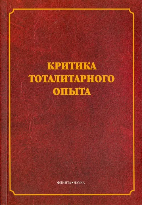

Критика тоталитарного опыта, Красный