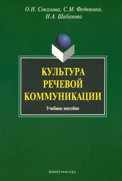 Культура речевой коммуникации. Учебное пособие