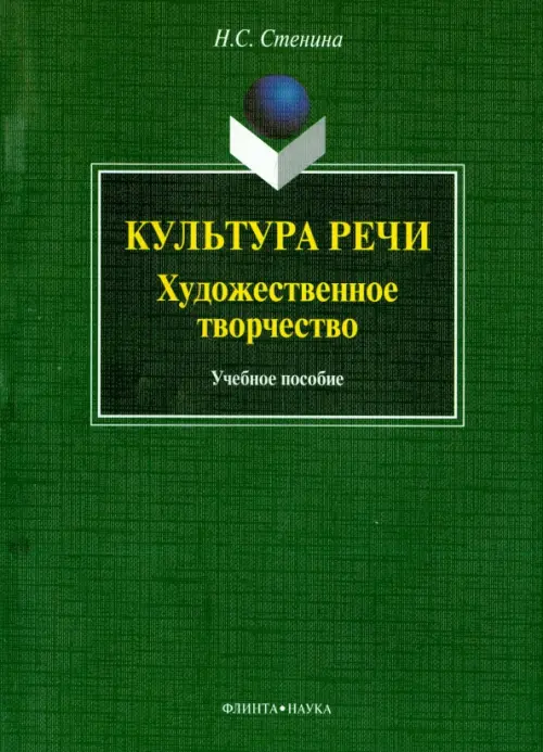

Культура речи. Художественное творчество. Учебное пособие, Зелёный