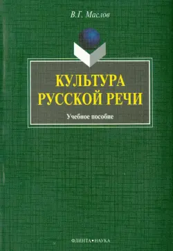 Культура русской речи. Учебное пособие