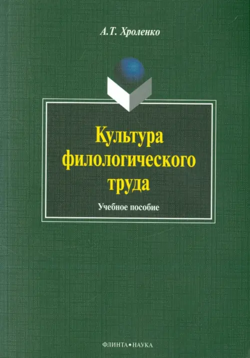 

Культура филологического труда. Учебное пособие, Зелёный
