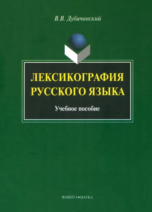 

Лексикография русского языка, Зелёный