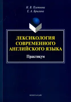 Лексикология современного английского языка