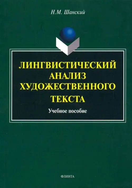

Лингвистический анализ художественного текста. Учебное пособие, Зелёный