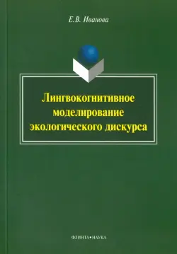 Лингвокогнитивное моделирование экологического дискурса. Монография