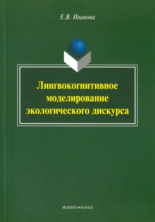 

Лингвокогнитивное моделирование экологического дискурса. Монография, Зелёный