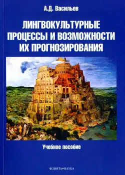 Лингвокультурные процессы и возможности их прогнозирования