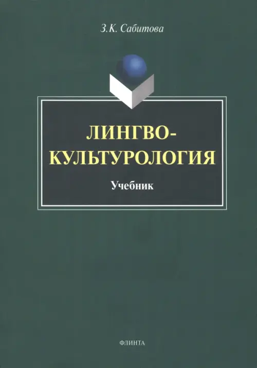 

Лингвокультурология. Учебник, Зелёный