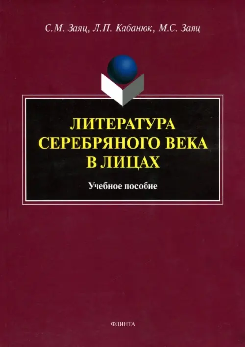 

Литература Серебряного века в лицах. Учебное пособие, Фиолетовый