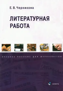 Литературная работа. Учебное пособие для журналистов