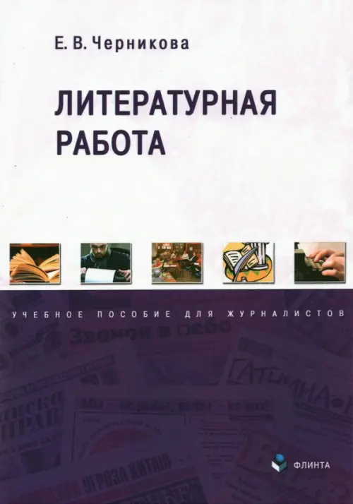 

Литературная работа. Учебное пособие для журналистов, Фиолетовый