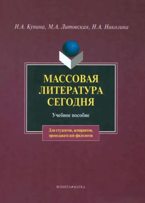 

Массовая литература сегодня. Учебное пособие, Красный