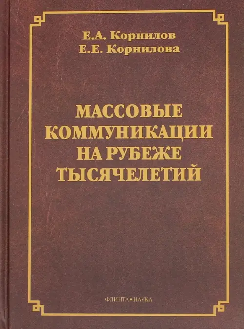 

Массовые коммуникации на рубеже тысячелетий, Красный