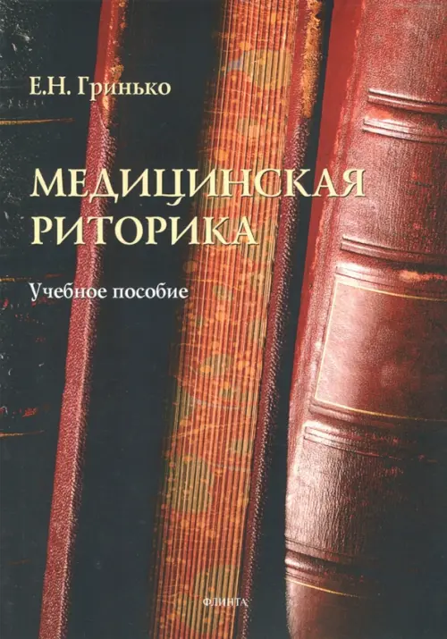 

Медицинская риторика. Учебное пособие, Чёрный