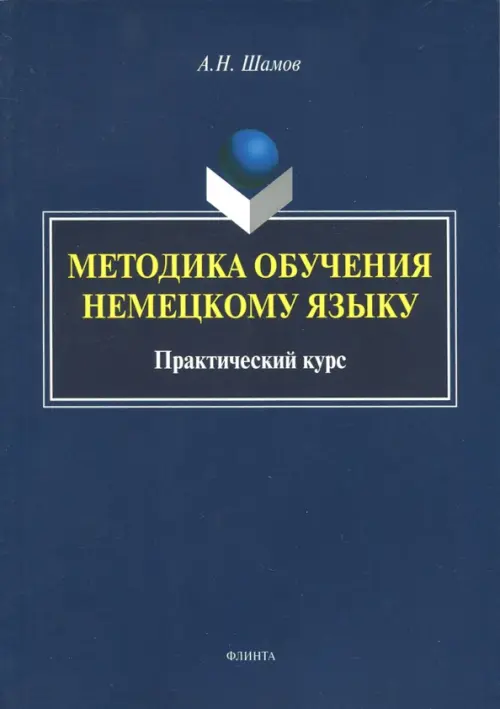 

Методика обучения немецкому языку. Практический курс, Синий