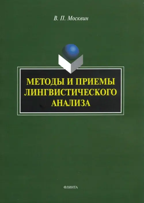 

Методы и приемы лингвистического анализа. Монография, Зелёный