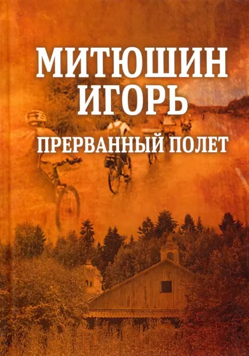 

Митюшин Игорь: прерванный полет, Оранжевый