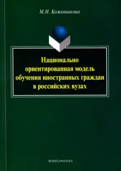 Национально ориентированная модель обучения иностранных граждан в российских вузах. Монография