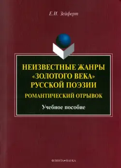 Неизвестные жанры "золотого века" русской поэзии. Романтический отрывок. Учебное пособие