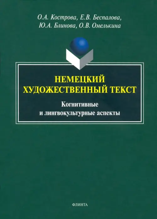

Немецкий художественный текст: когнитивный и лингвистический аспекты, Зелёный