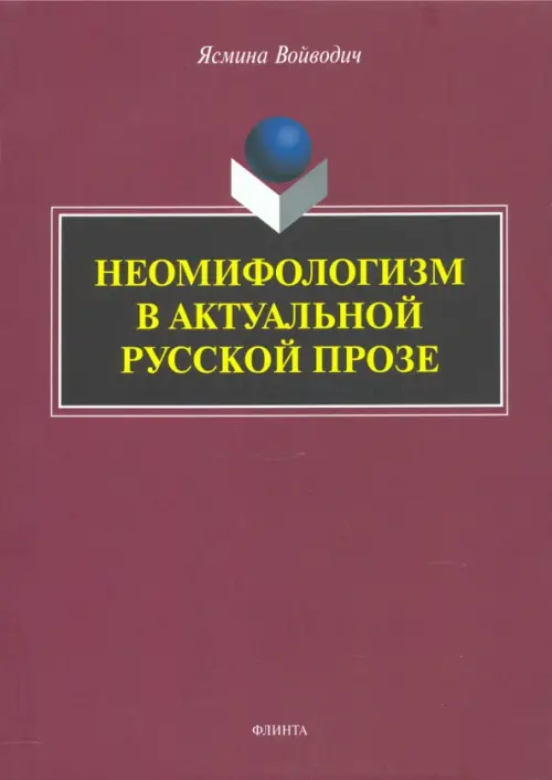 

Неомифологизм в актуальной русской прозе, Красный