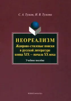 Неореализм. Жанрово-стилевые поиски в русской литературе конца XIX - начала XX века